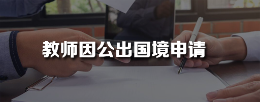 教师因公出国境申请