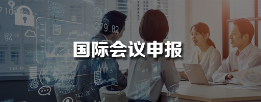 国际会议申报